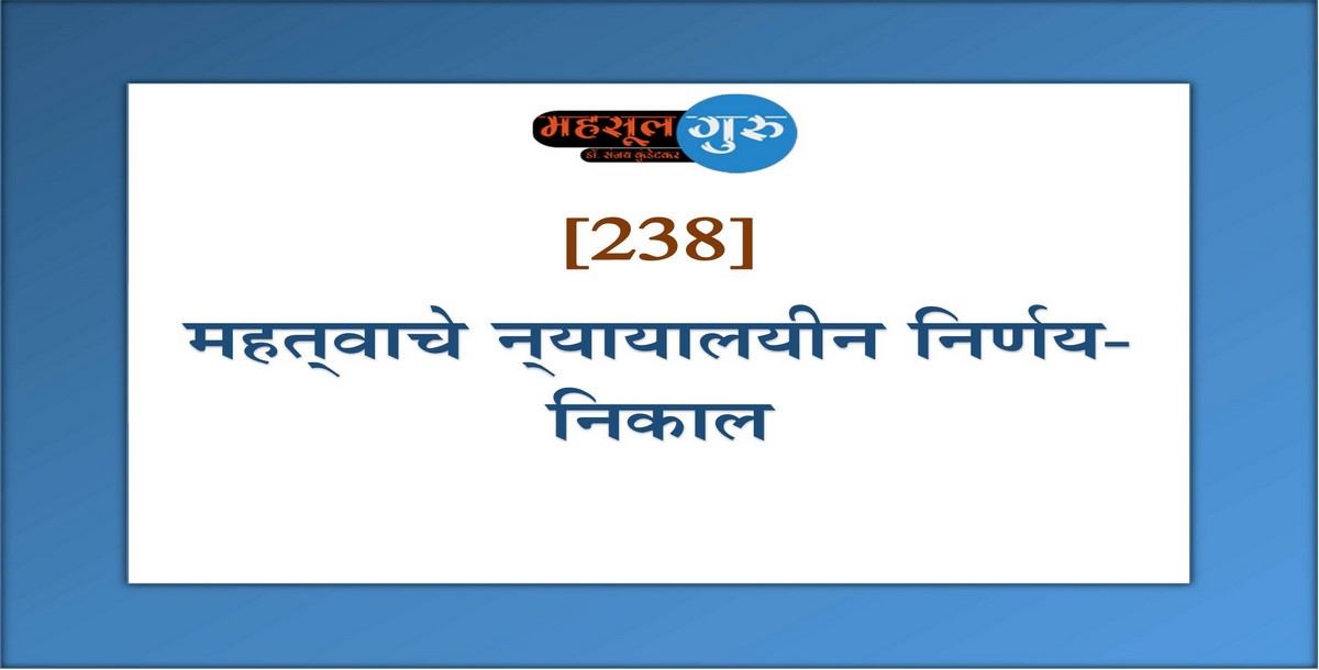 238. महत्‍वाचे न्‍यायालयीन निर्णय-निकाल