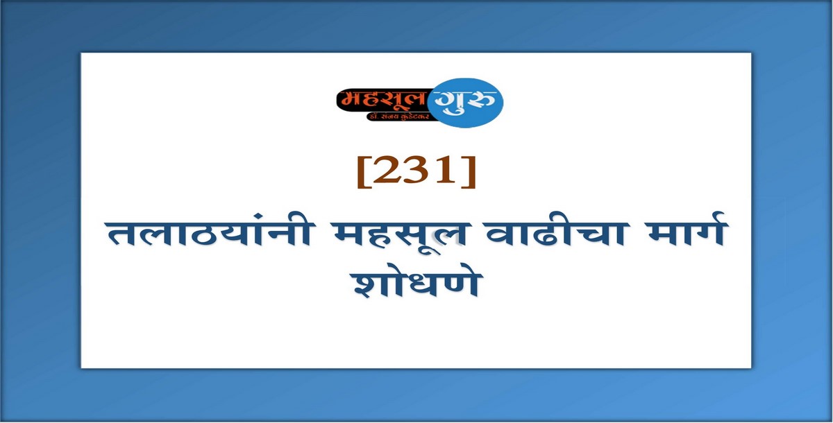 231. तलाठयांनी महसूल वाढीचा मार्ग शोधणे