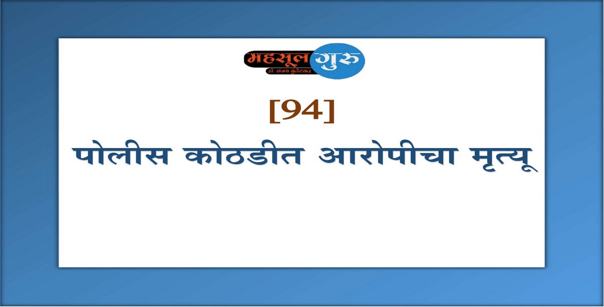 94. पोलीस कोठडीत आरोपीचा मृत्यू