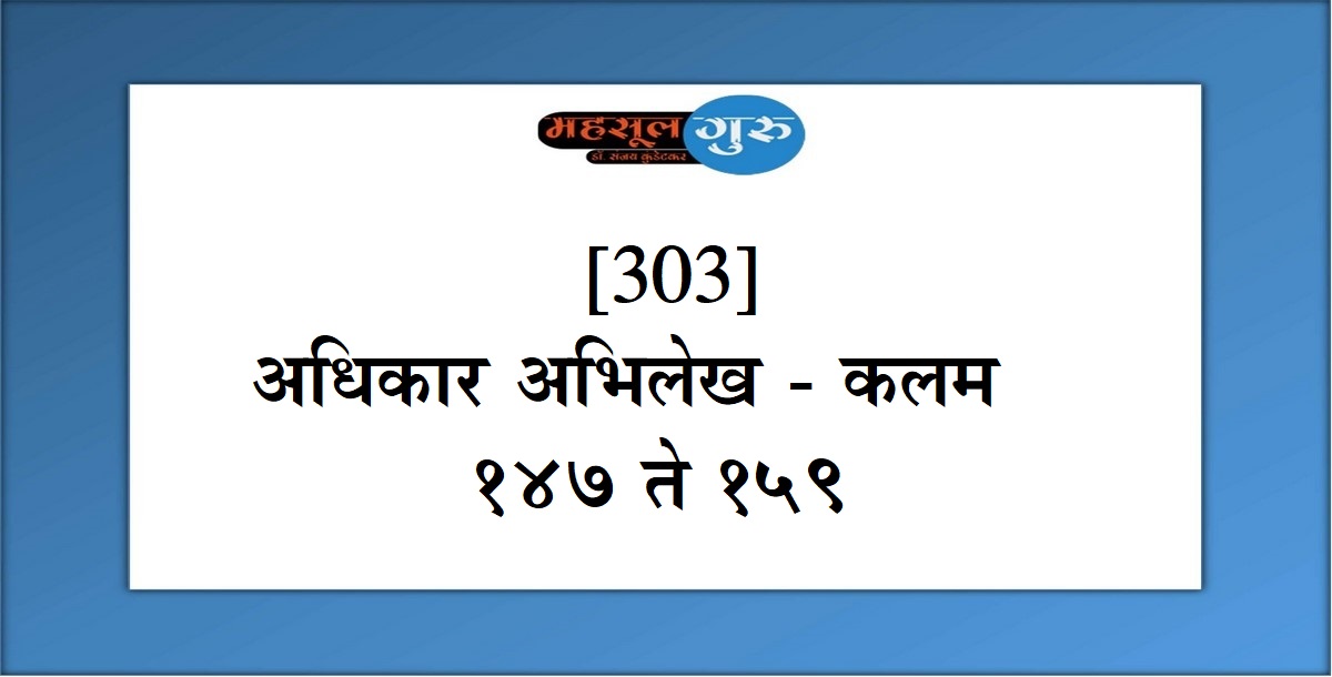 303. अधिकार अभिलेख - कलम १४७ ते १५९