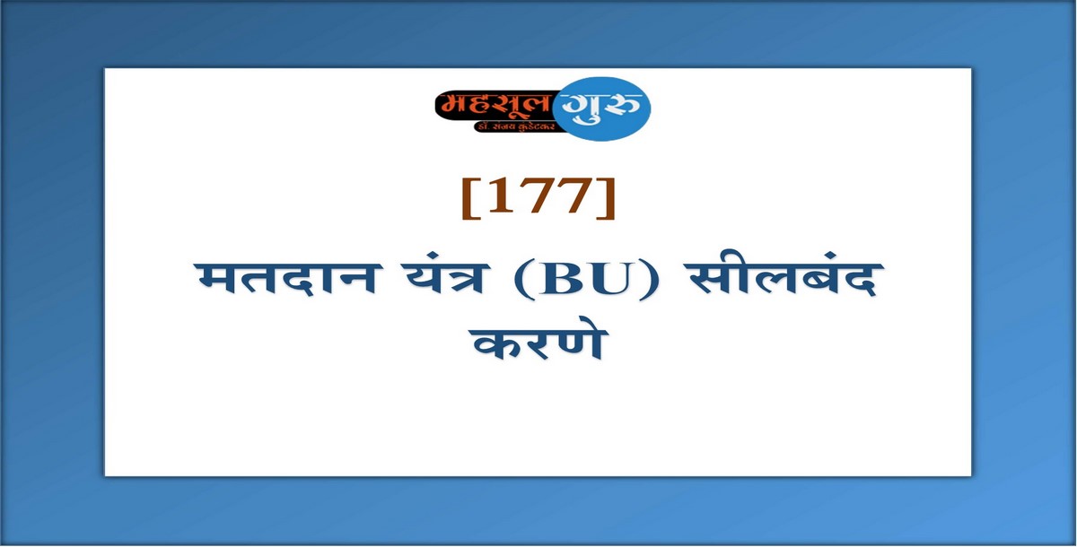 177. मतदान यंत्र (BU) सीलबंद करणे