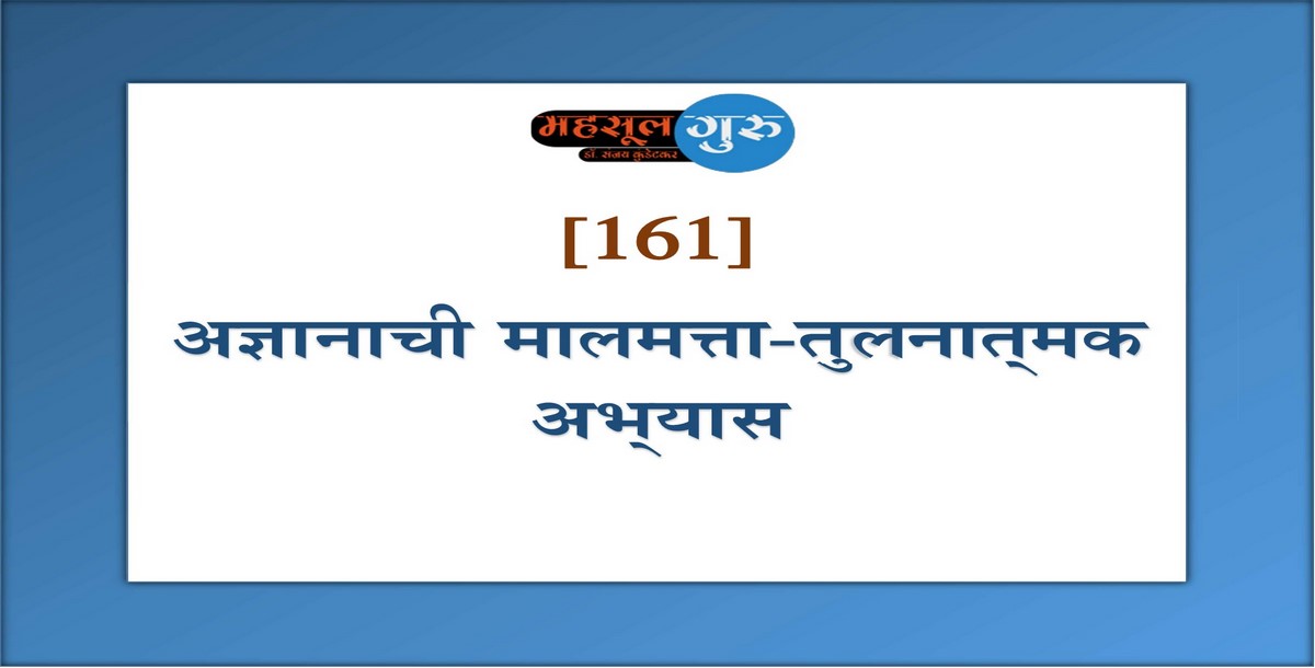 161. अज्ञानाची मालमत्ता-तुलनात्‍मक अभ्‍यास