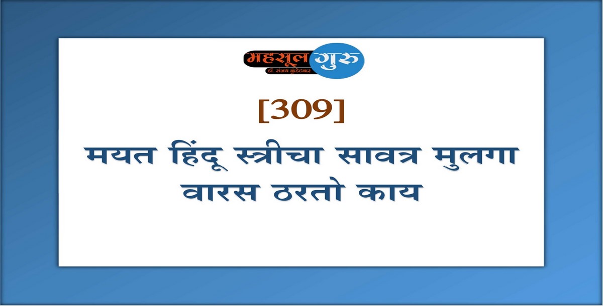 309. मयत हिंदू स्त्रीचा सावत्र मुलगा वारस ठरतो काय