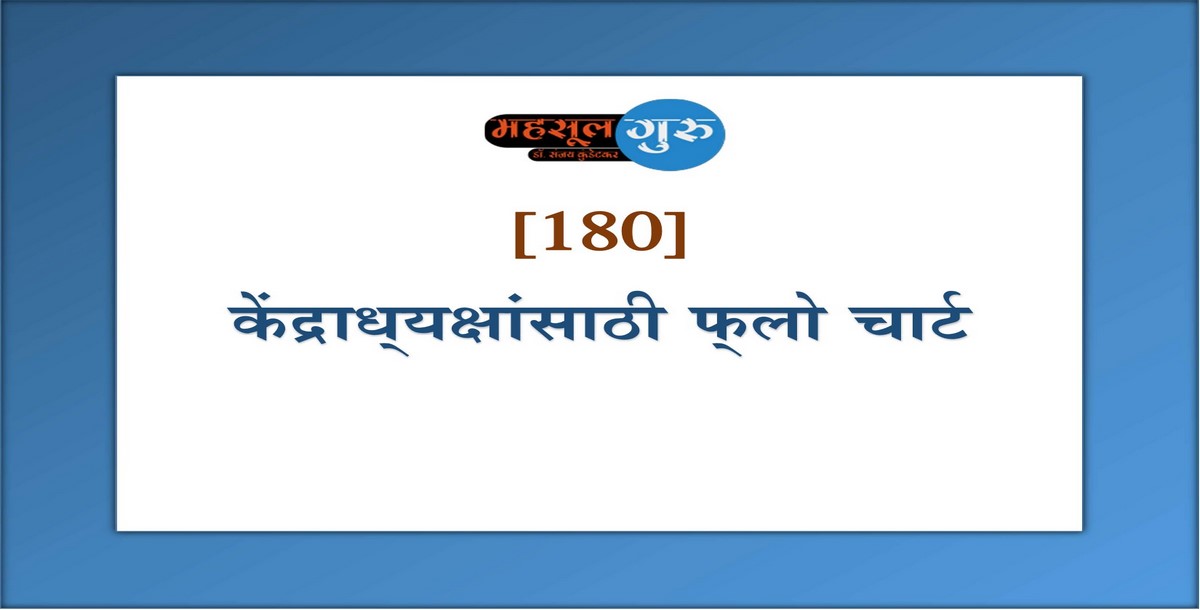 180. केंद्राध्‍यक्षांसाठी फ्‍लो चार्ट