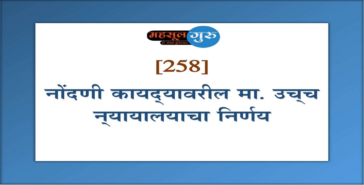 258. नोंदणी कायद्‍यावरील मा. उच्‍च न्‍यायालयाचा निर्णय