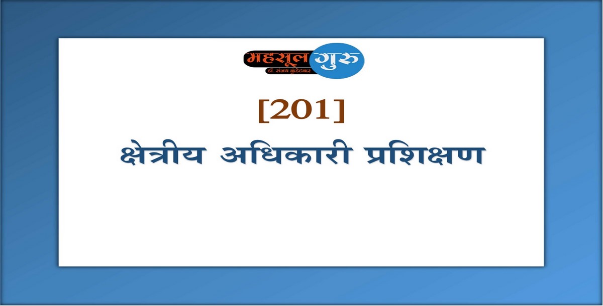 201. क्षेत्रीय अधिकारी प्रशिक्षण