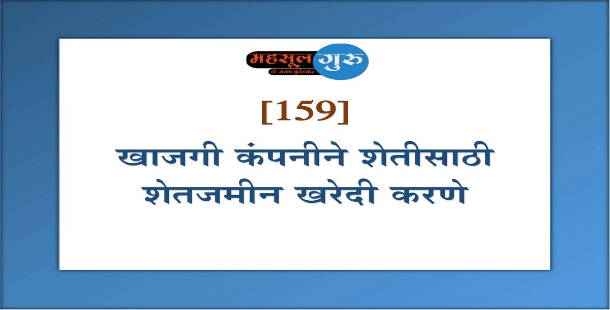 159. खाजगी कंपनीने शेतीसाठी शेतजमीन खरेदी करणे