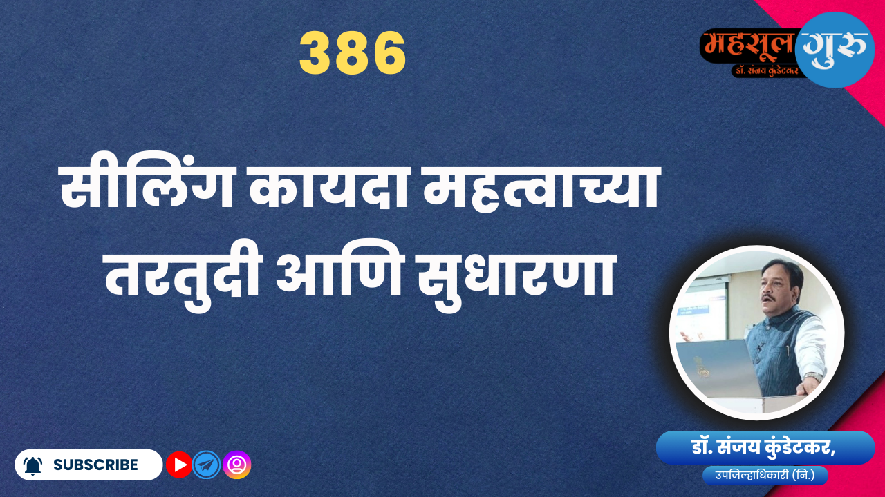 386. सीलिंग कायदा महत्‍वाच्‍या तरतुदी आणि सुधारणा