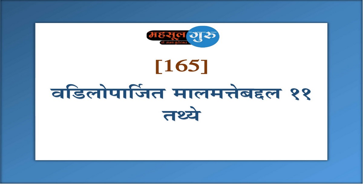 165. वडिलोपार्जित मालमत्तेबद्दल ११ तथ्ये