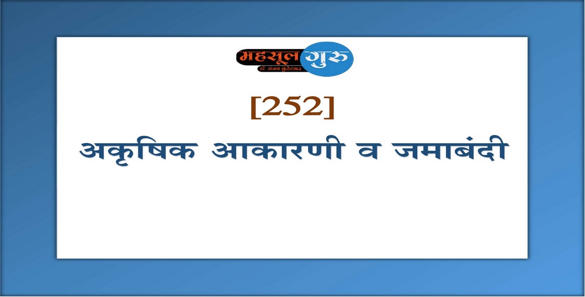 252. अकृषिक आकारणी व जमाबंदी