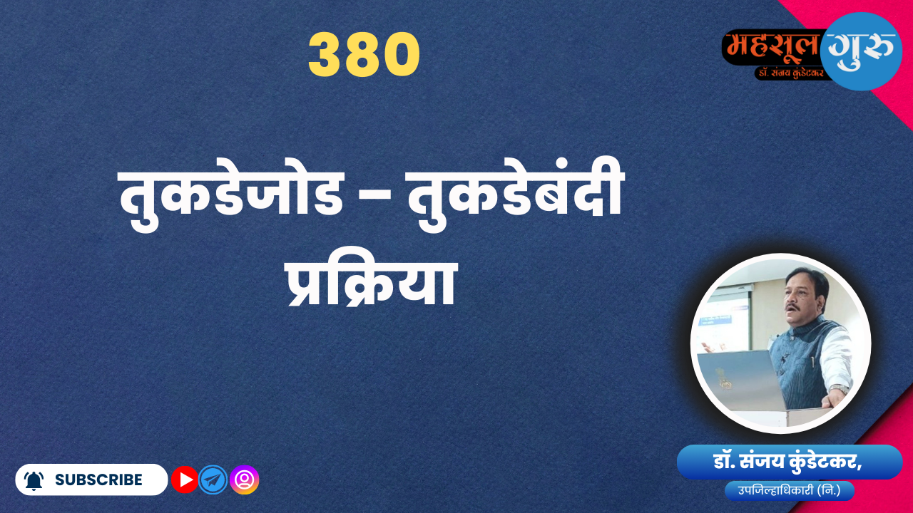 380. तुकडेजोड – तुकडेबंदी प्रक्रिया