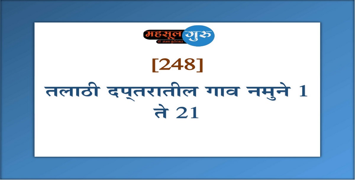 248. तलाठी दप्तरातील गाव नमुने १ ते २१