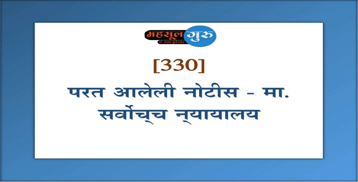 330. परत आलेली नोटीस - मा. सर्वोच्‍च न्‍यायालय