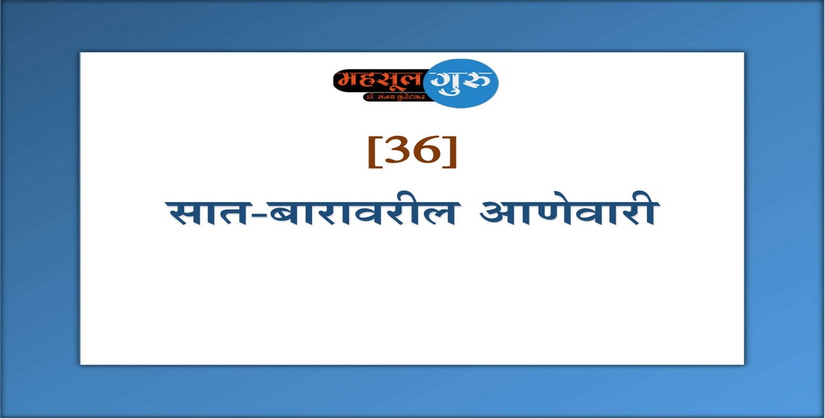 36. सात-बारावरील आणेवारी