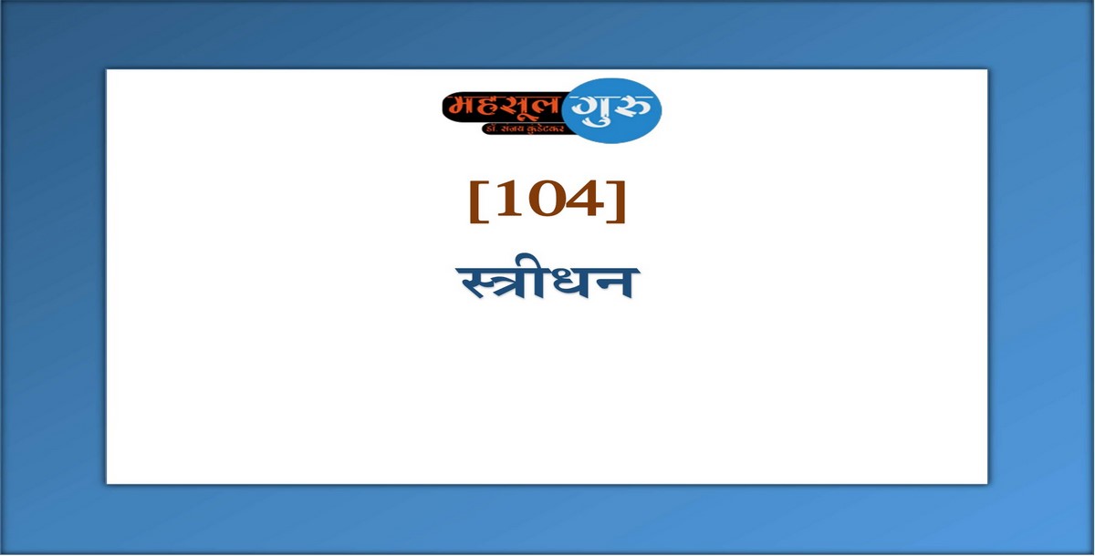 104. स्त्रीधन