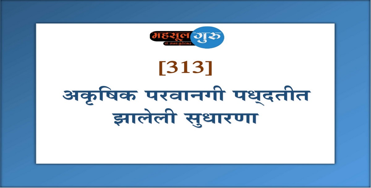 313. अकृषिक परवानगी पध्‍दतीत झालेली सुधारणा