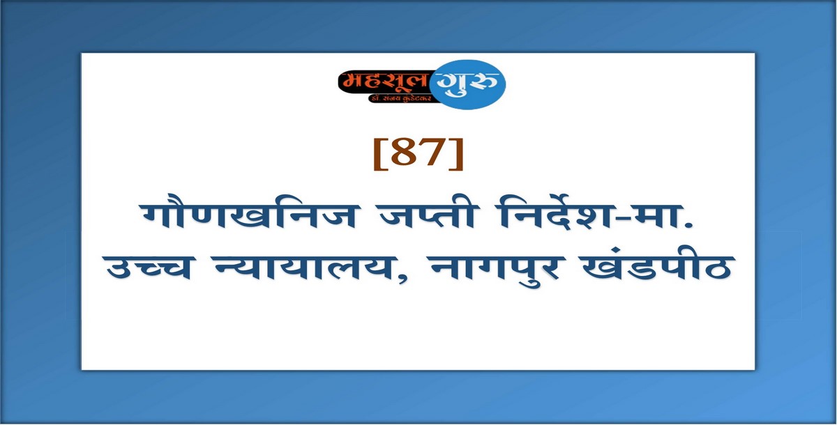 87. गौणखनिज जप्ती निर्देश-मा. उच्च न्यायालय, नागपुर खंडपीठ