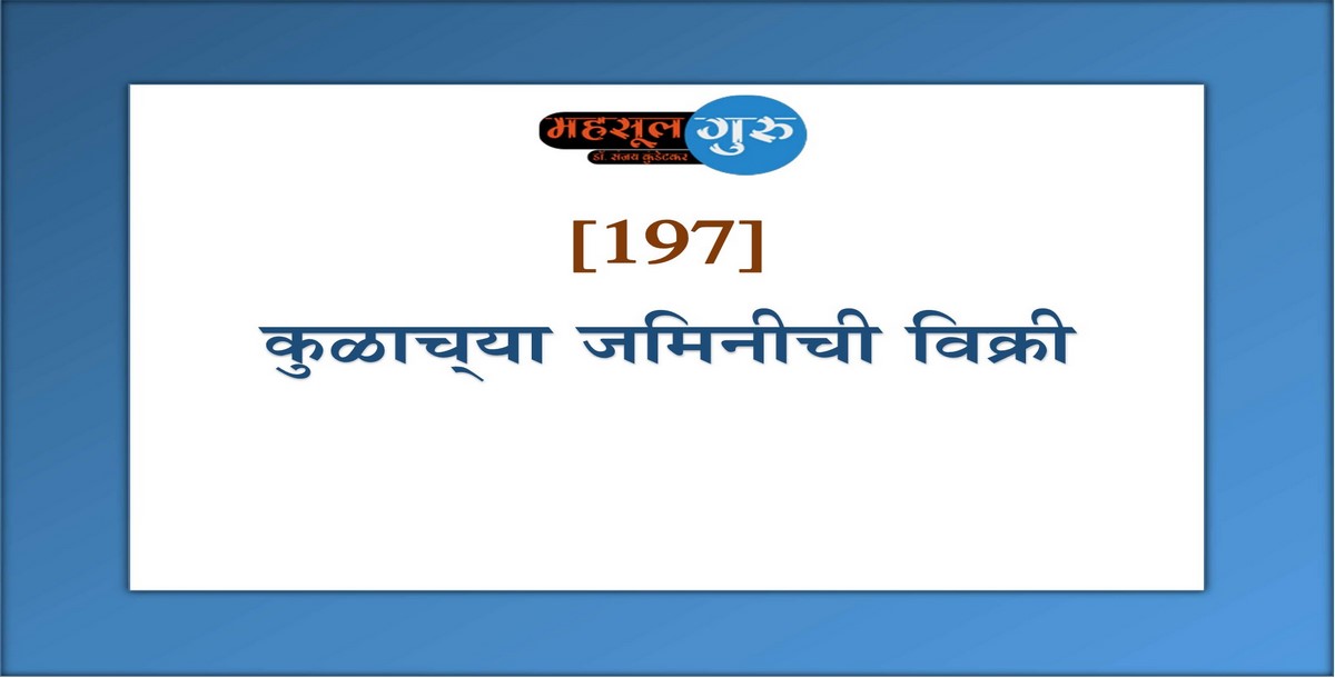 197. कुळाच्‍या जमिनीची विक्री