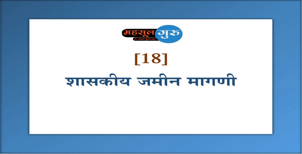 18. शासकीय जमीन मागणी