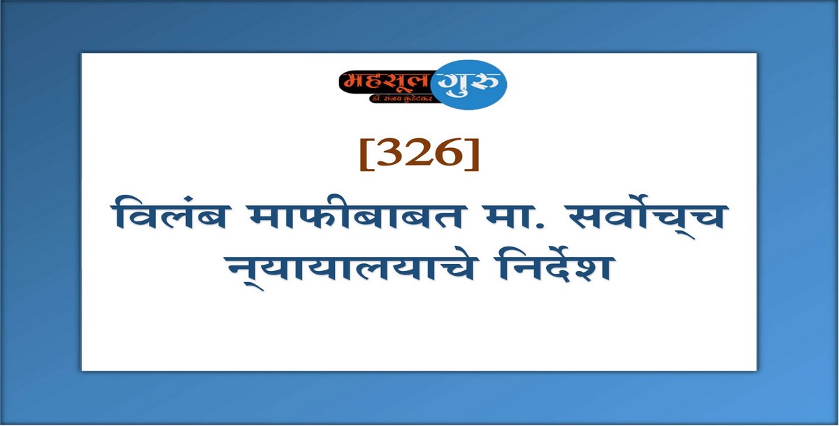 326. विलंब माफीबाबत मा. सर्वोच्‍च न्‍यायालयाचे निर्देश