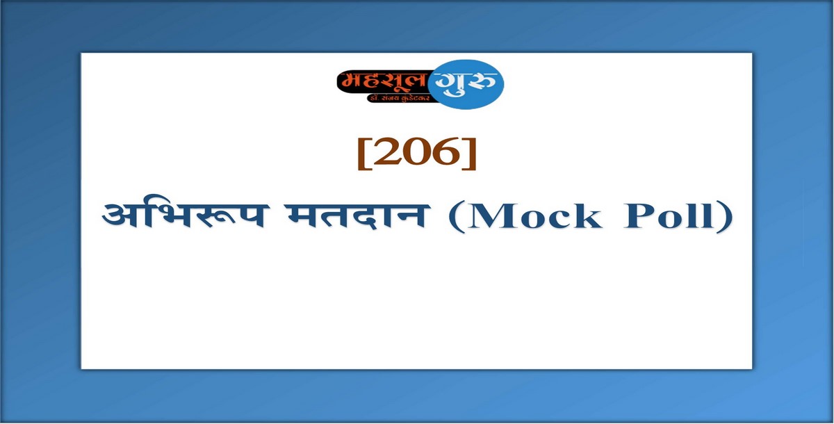 206. अभिरूप मतदान (Mock Poll)