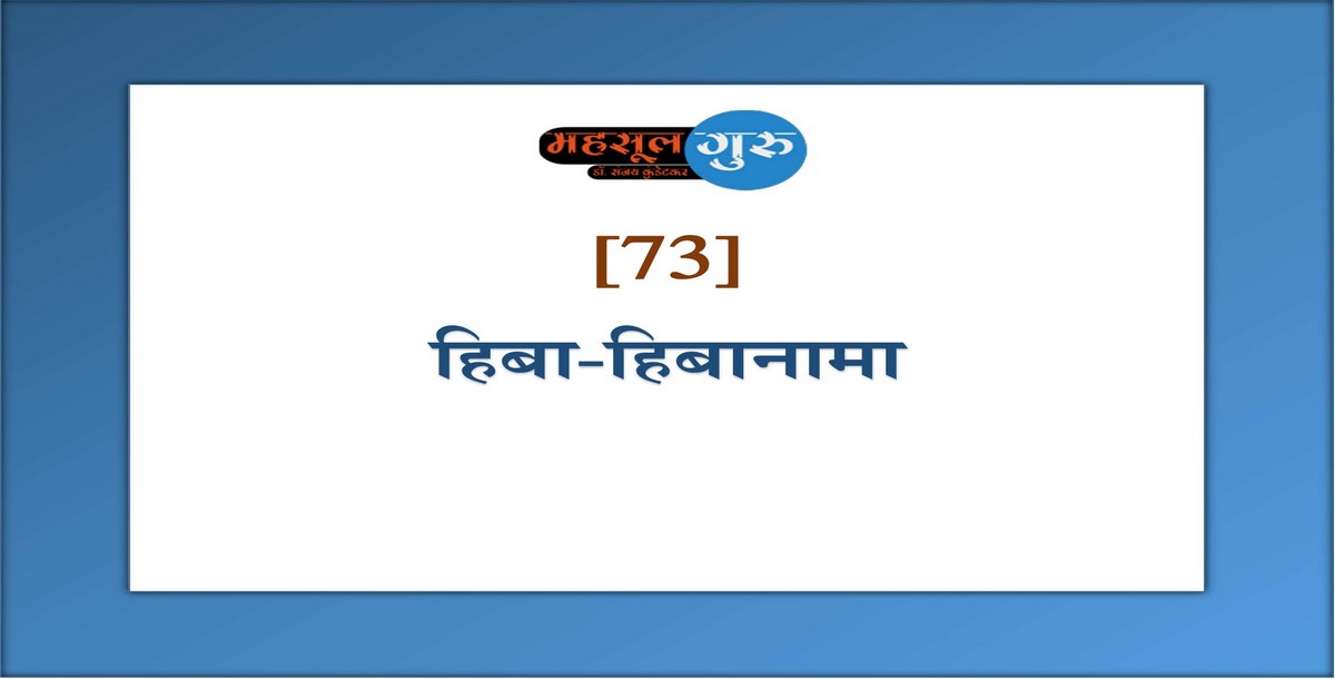 73. हिबा-हिबानामा