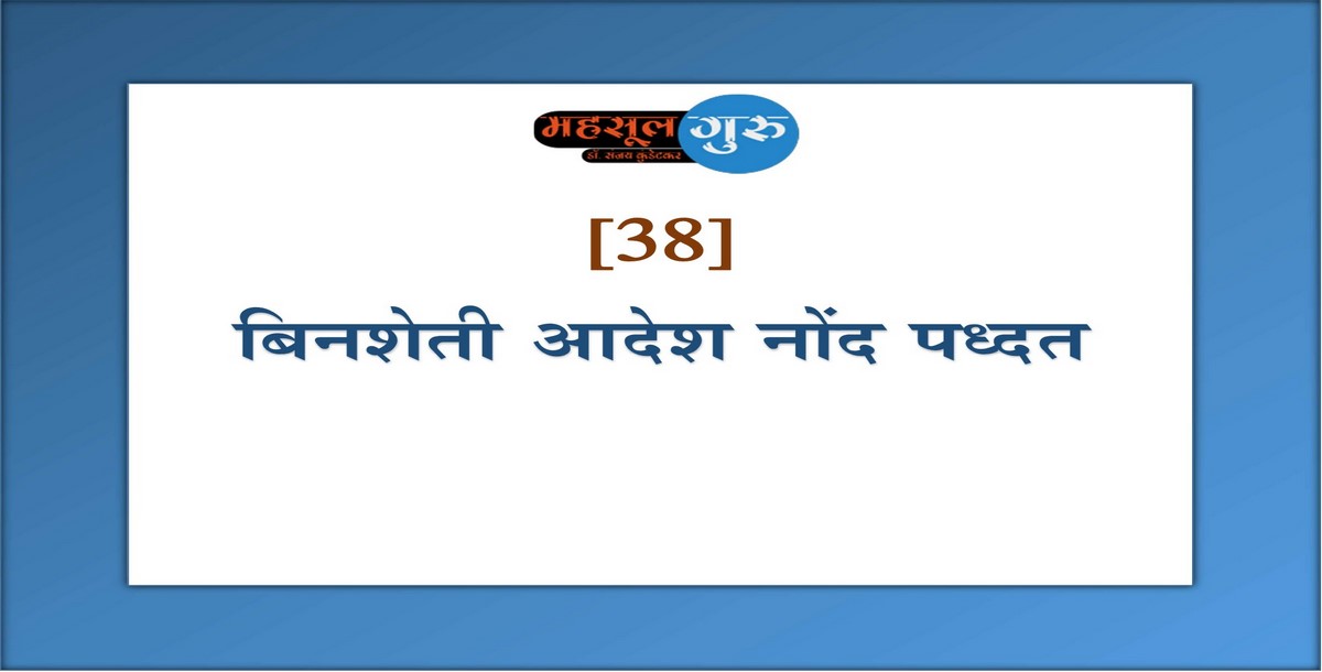 38. बिनशेती आदेश नोंद पध्दत