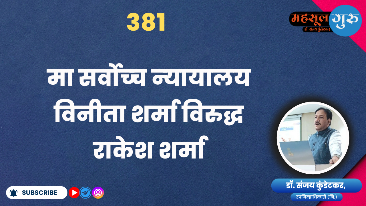 381. मा सर्वोच्‍च न्‍यायालय विनीता शर्मा विरुद्ध राकेश शर्मा ११ ८