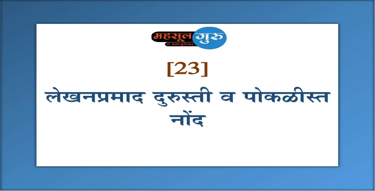 23. लेखनप्रमाद दुरुस्ती व पोकळीस्त नोंद