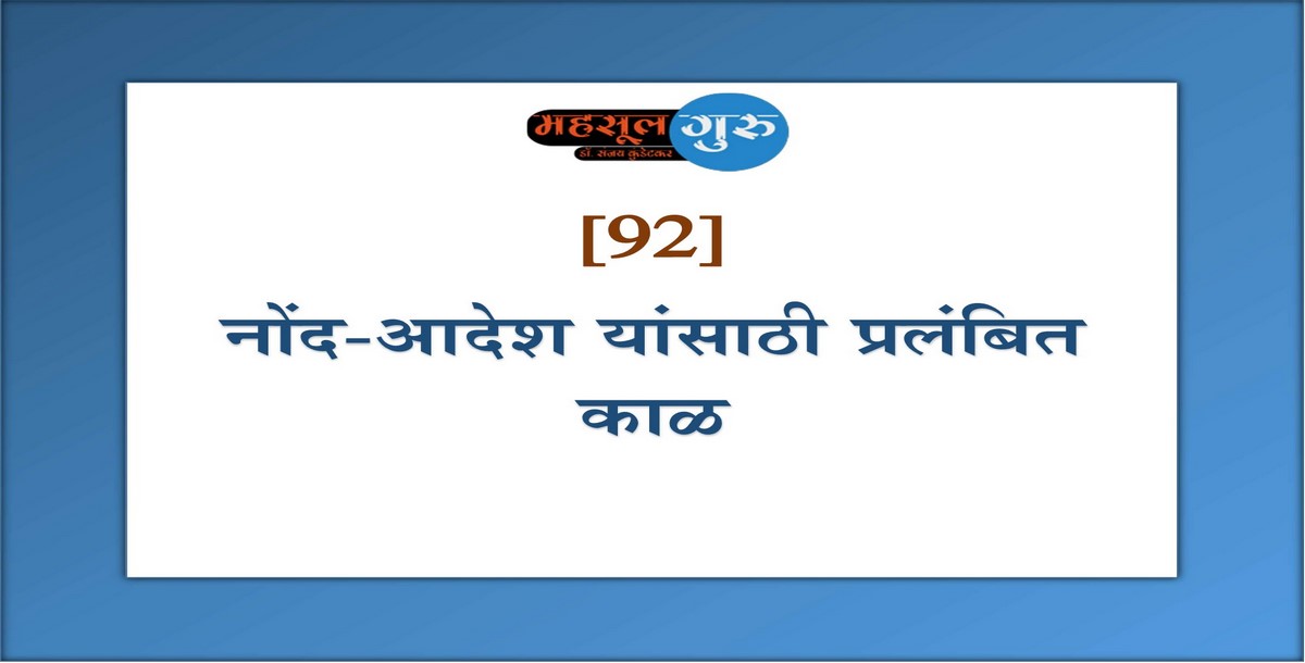 92. नोंद-आदेश यांसाठी प्रलंबित काळ