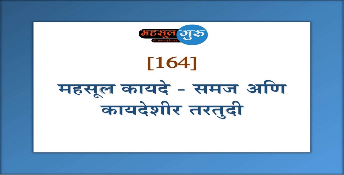 164. महसूल कायदे - समज अणि कायदेशीर तरतुदी