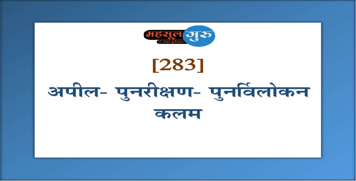 283. अपील- पुनरीक्षण- पुनर्विलोकन कलम