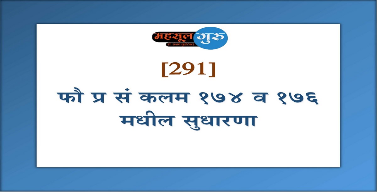 291. फौ.प्र.सं. कलम १७४ व १७६ मधील सुधारणा