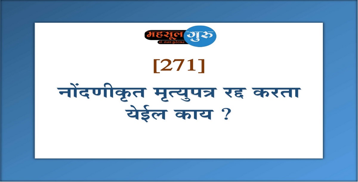 271. नोंदणीकृत मृत्युपत्र रद्द करता येईल काय