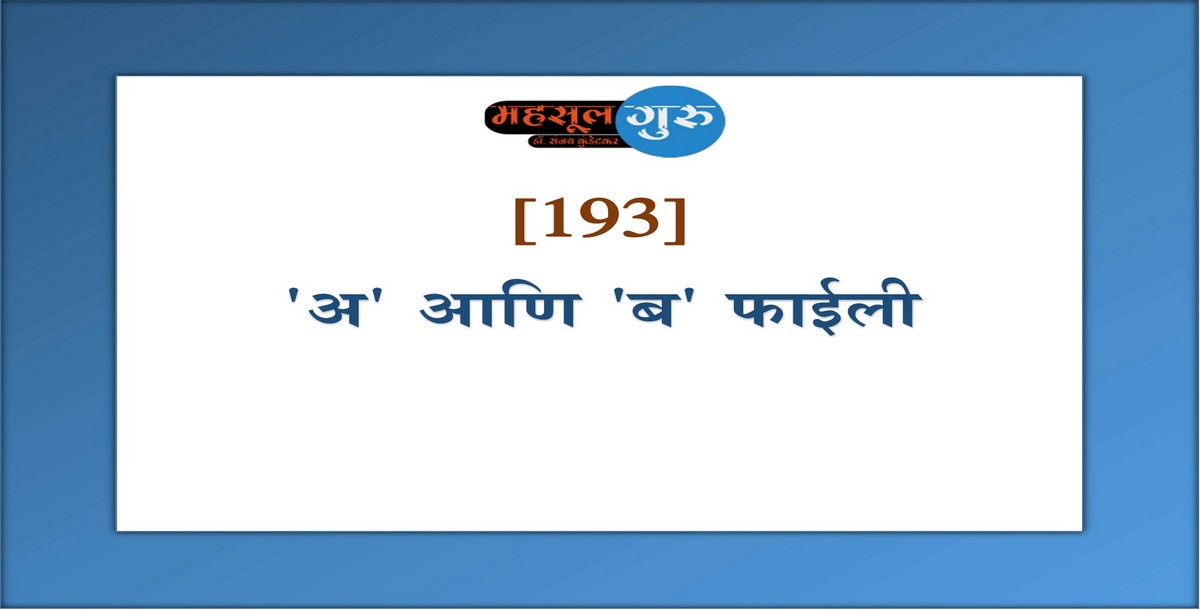 193. 'अ' आणि 'ब' फाईली