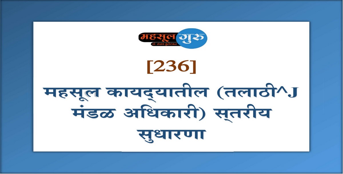 236. महसूल कायद्‍यातील (तलाठी-मंडळ अधिकारी) स्‍तरीय सुधारणा