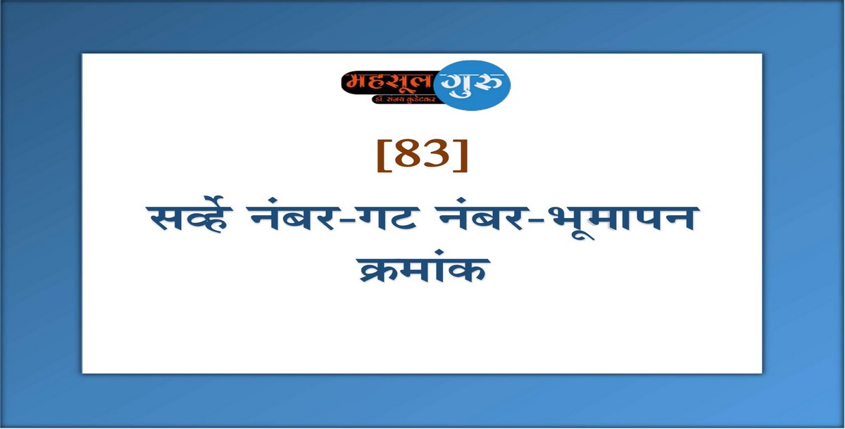 83. सर्व्हे नंबर-गट नंबर-भूमापन क्रमांक