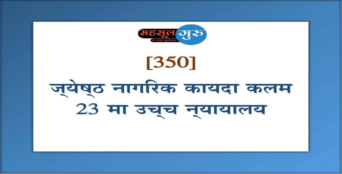 350. ज्‍येष्‍ठ नागरिक कायदा कलम 23 मा उच्‍च न्‍यायालय