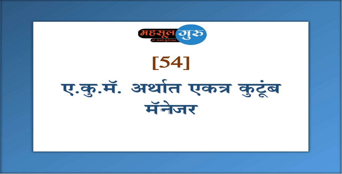 54. एकत्र कुटुंब कर्ता - मॅनेजर