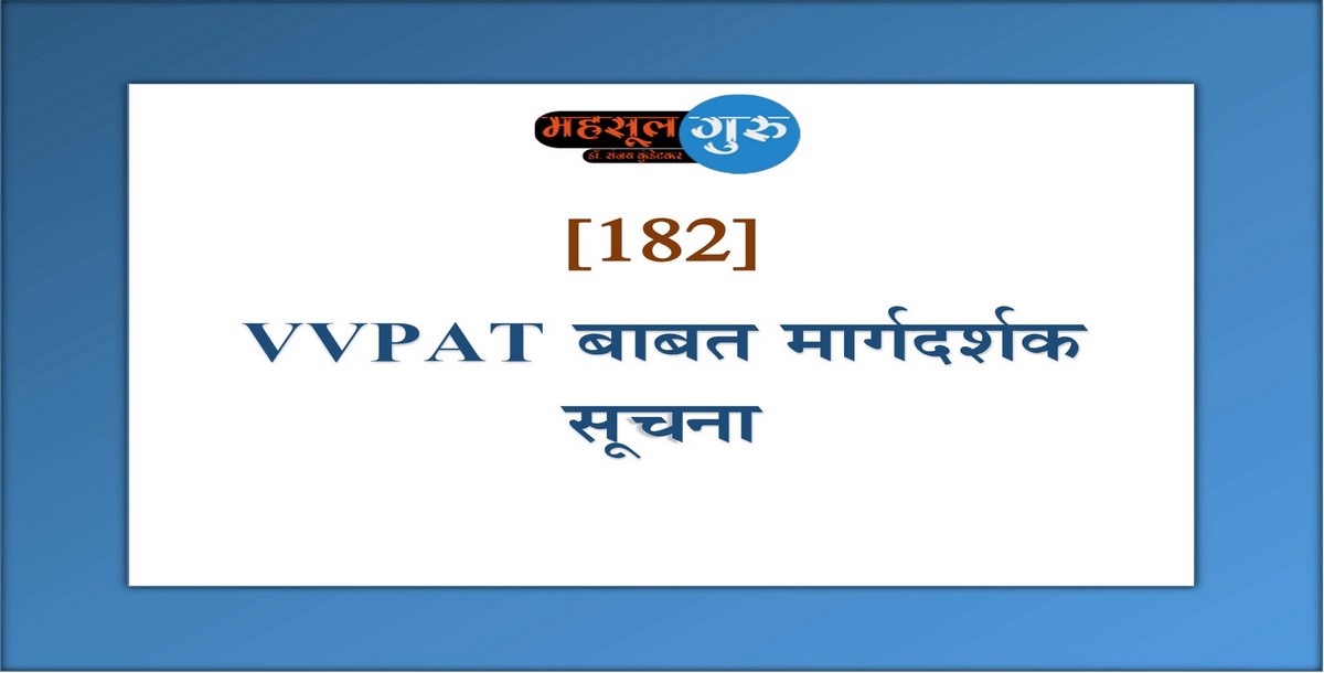 182. VVPAT बाबत मार्गदर्शक सूचना