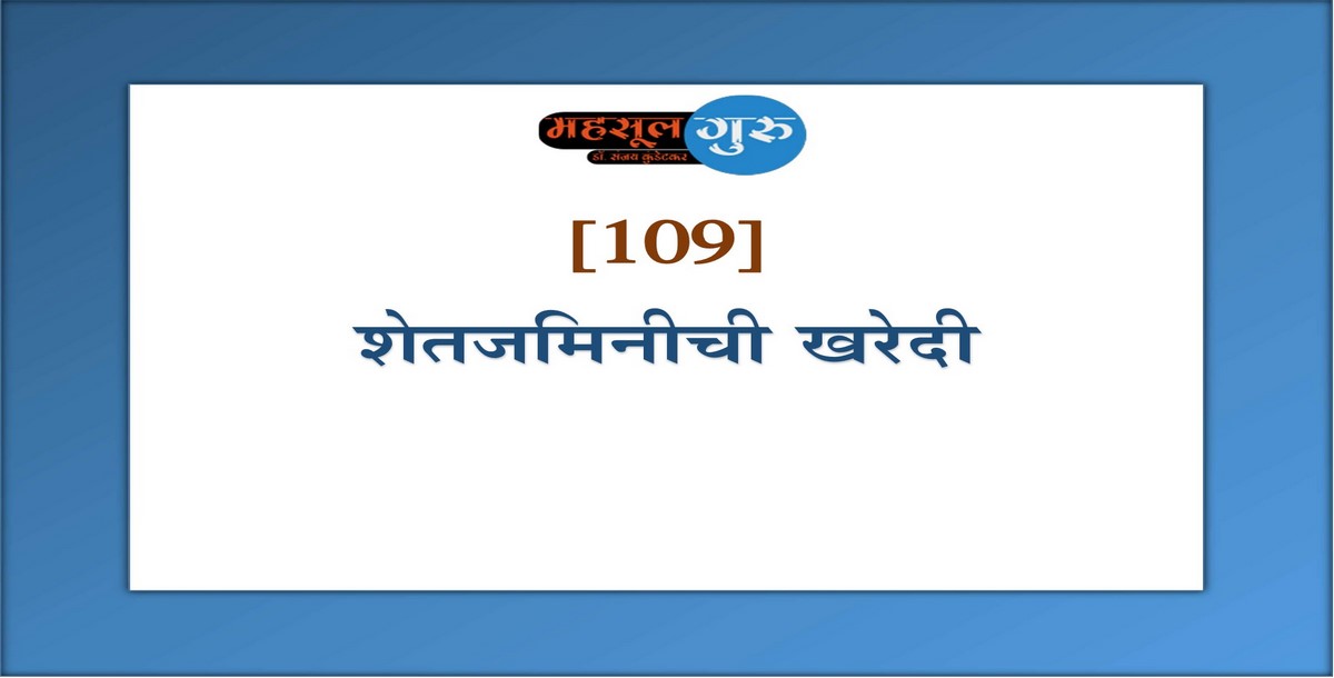 109. शेतजमिनीची खरेदी