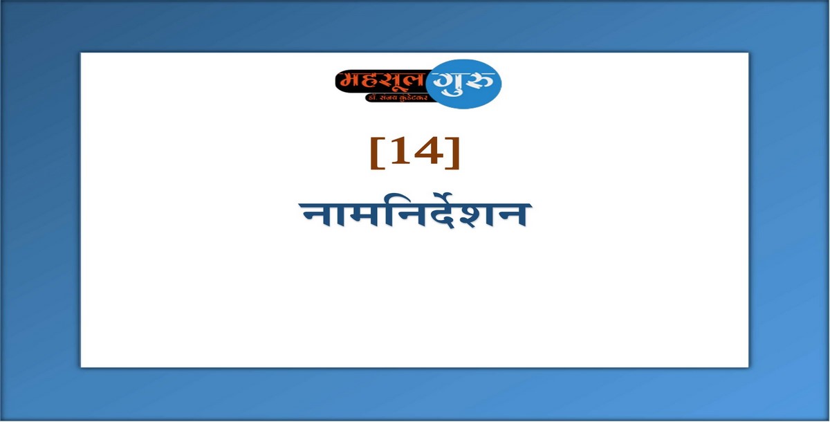 14. नामनिर्देशन