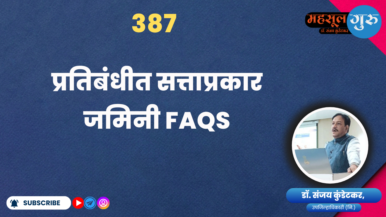 387. प्रतिबंधीत सत्ताप्रकार जमिनी FAQs
