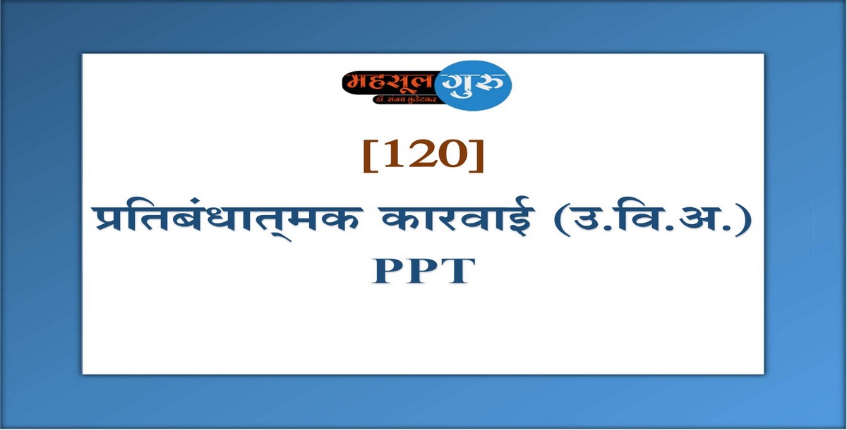 120. प्रतिबंधात्‍मक कारवाई (उ.वि.अ.)