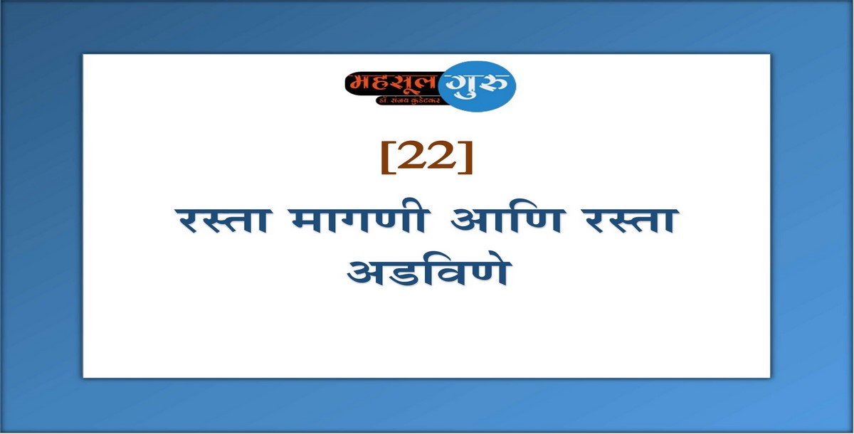 22. रस्ता मागणी आणि रस्ता अडविणे