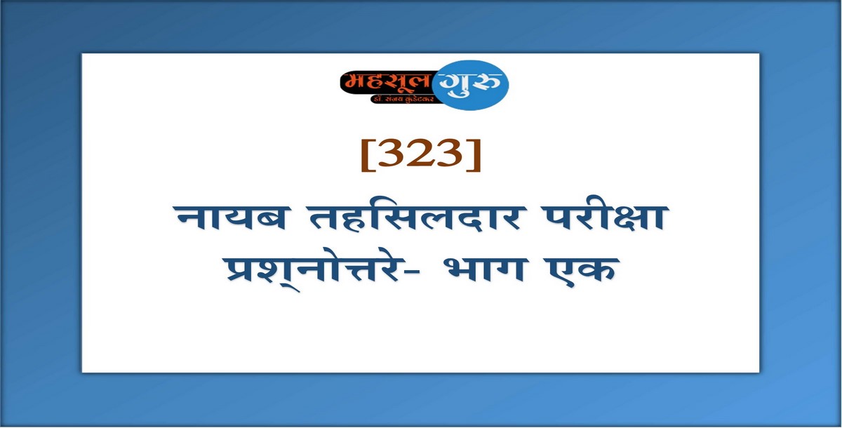 323. नायब तहसिलदार परीक्षा प्रश्‍नोत्तरे- भाग एक