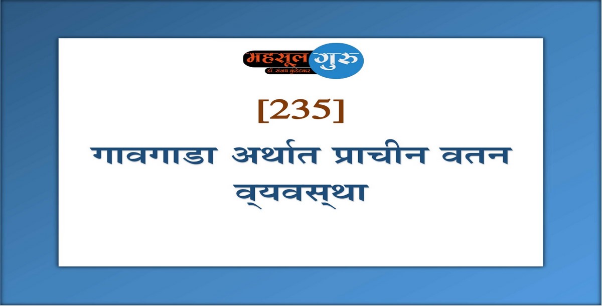 235. गावगाडा अर्थात प्राचीन वतन व्‍यवस्‍था