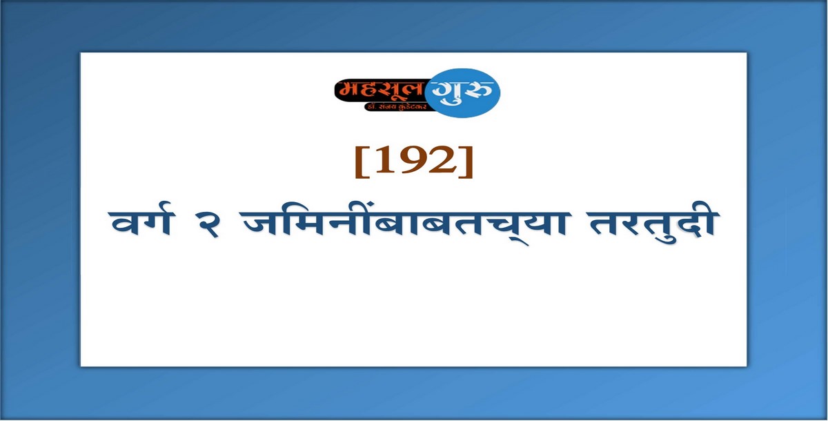 192. वर्ग २ जमिनींबाबतच्‍या तरतुदी