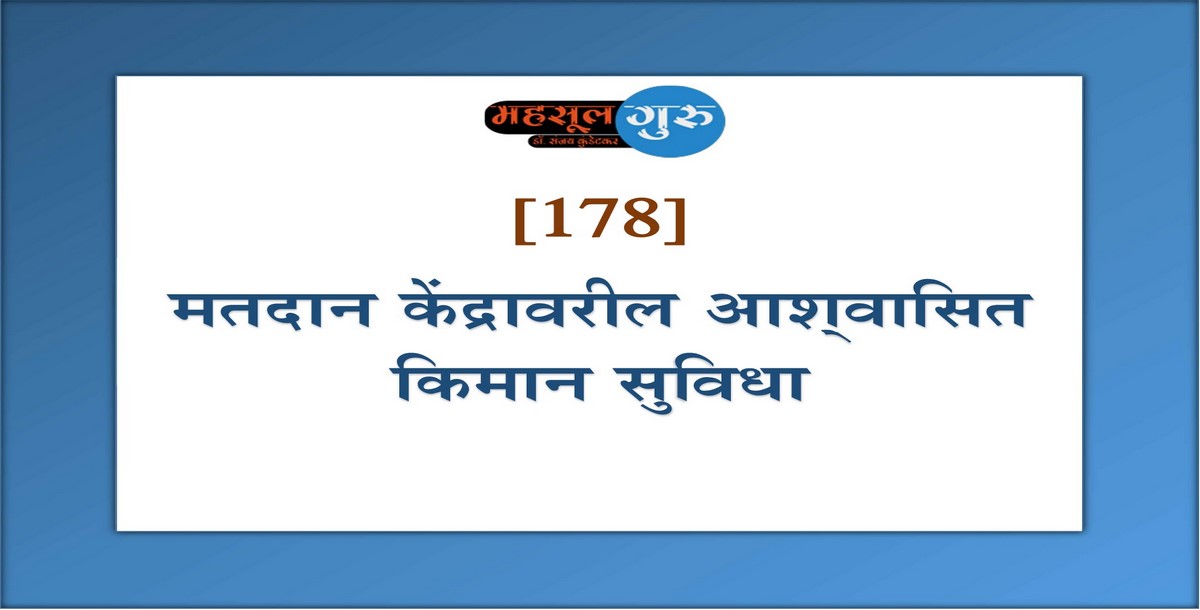 178. मतदान केंद्रावरील आश्‍वासित किमान सुविधा