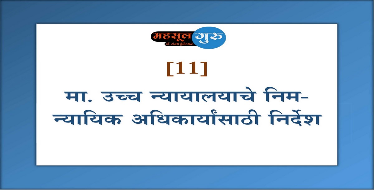 11. मा. उच्च न्यायालयाचे निम-न्यायिक अधिकार्यांसाठी निर्देश